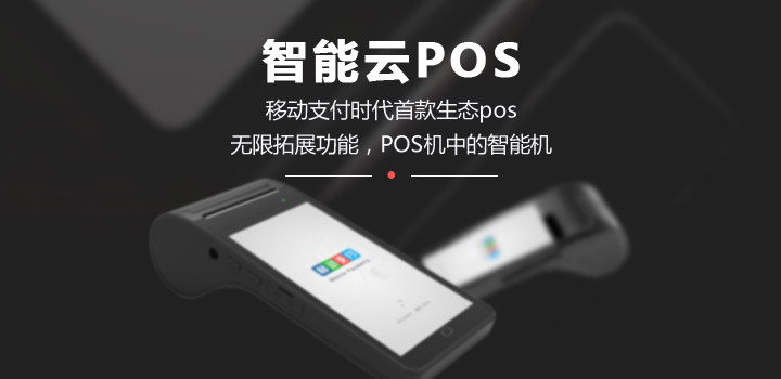 智能POS机